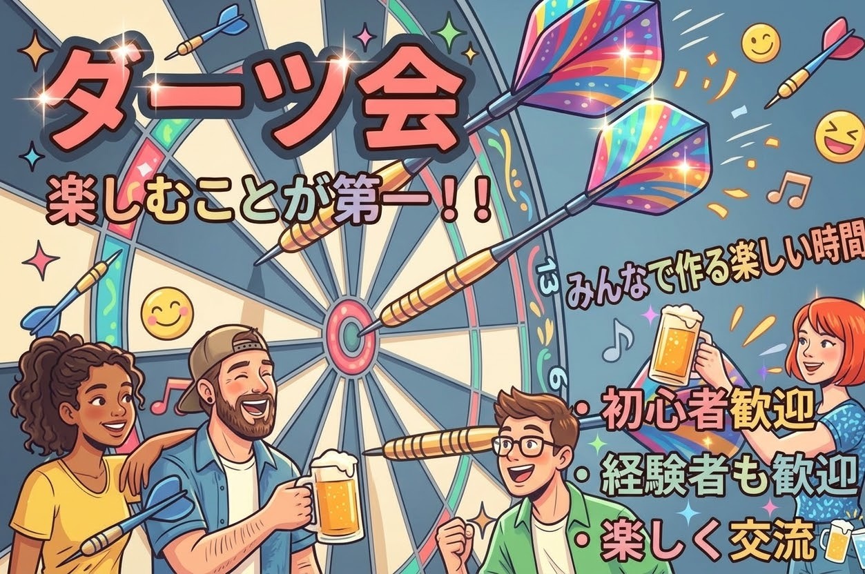 【10/15(木) 上野】ダーツイベント(初心者/経験者大歓迎)