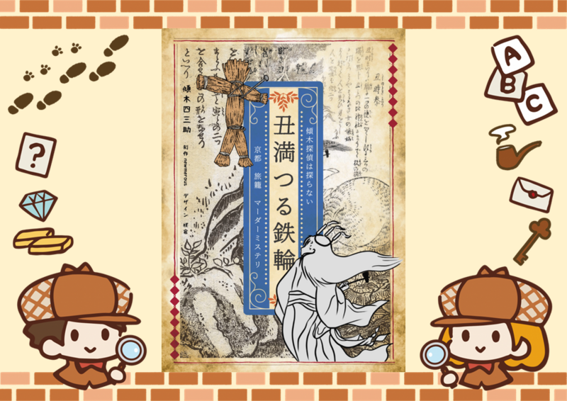 11/1【新宿】【お一人様・初心者歓迎】マーダーミステリー『丑満つる鉄輪』で遊びましょう！
