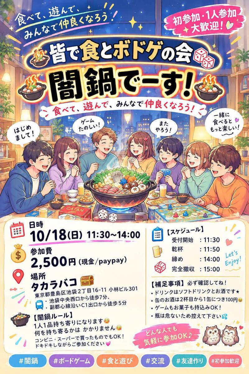 【女性主催】闇鍋＆ボドゲ 飲み会