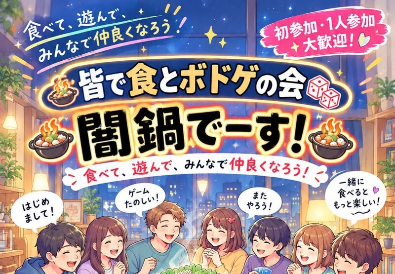 【女性主催】闇鍋＆ボドゲ 飲み会