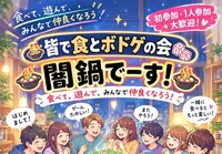 【女性主催】闇鍋＆ボドゲ 飲み会