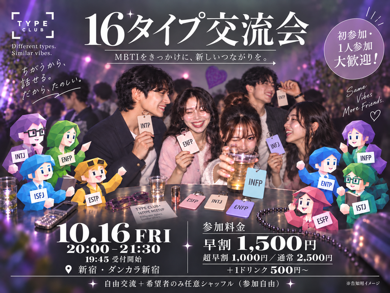 【10/16(金) 新宿開催🎈】mbti交流会でお友達作り💐 20:00スタート！