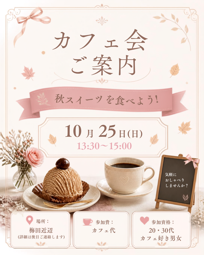【20代30代限定☕】梅田で楽しむアットホームな少人数カフェ会✨
