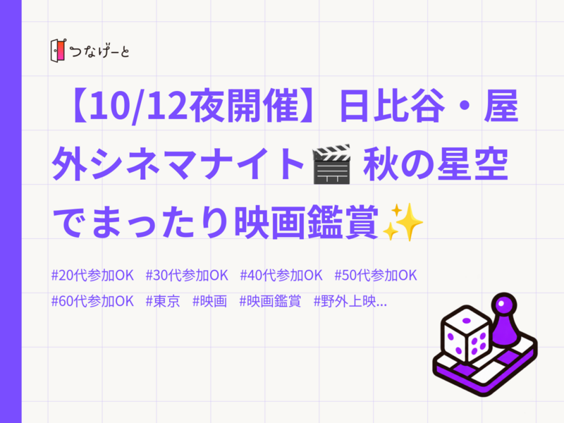 【10/12夜開催】日比谷・屋外シネマナイト🎬 秋の星空でまったり映画鑑賞✨