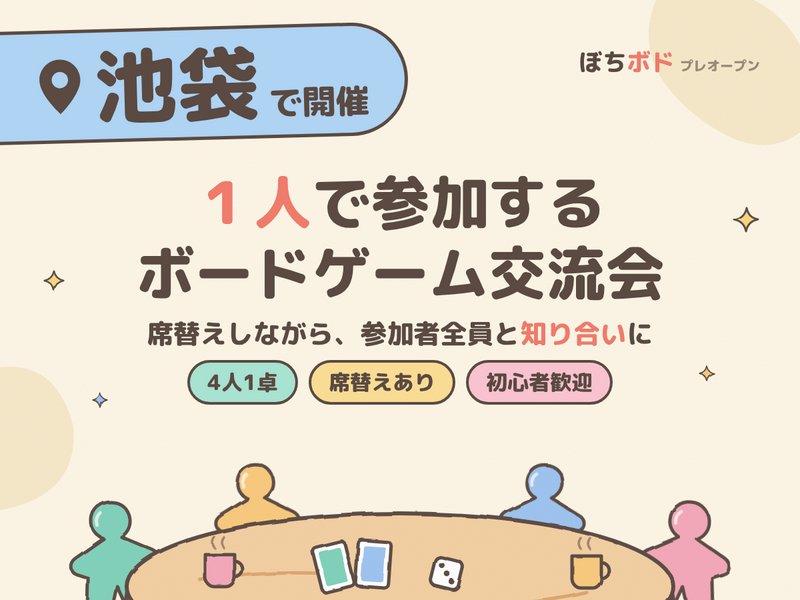 【池袋】１人参加ボドゲ会🎲４人１卓の少人数交流会・初心者歓迎（というより主催もイベント初心者です。一緒に会を作ろう！）