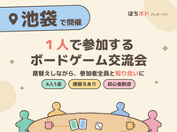 【池袋】１人参加ボドゲ会🎲４人１卓の少人数交流会・初心者歓迎（というより主催もイベント初心者です。一緒に会を作ろう！）