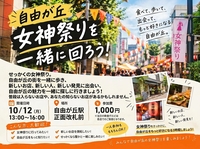 自由が丘・女神祭りを一緒に楽しもう！