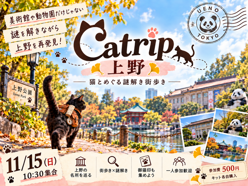【11/15(日)/ 少人数開催】猫と巡る、上野謎解き街歩き🐈‍⬛ |  Catrip 上野｜初心者・一人参加歓迎