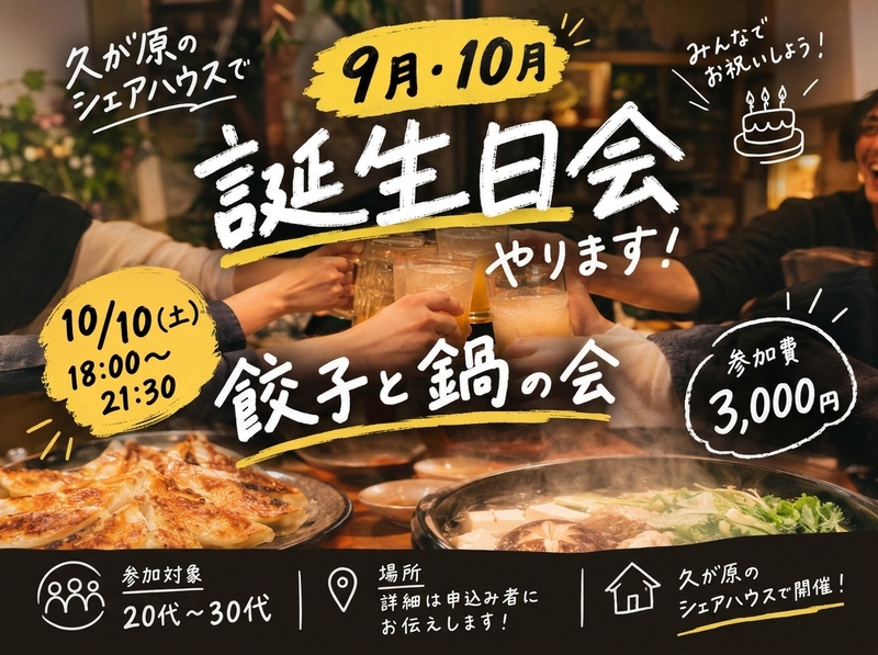 🏠久が原シェアハウスで誕生日会！餃子＆鍋を囲んで飲もう🎂🥟🍲
