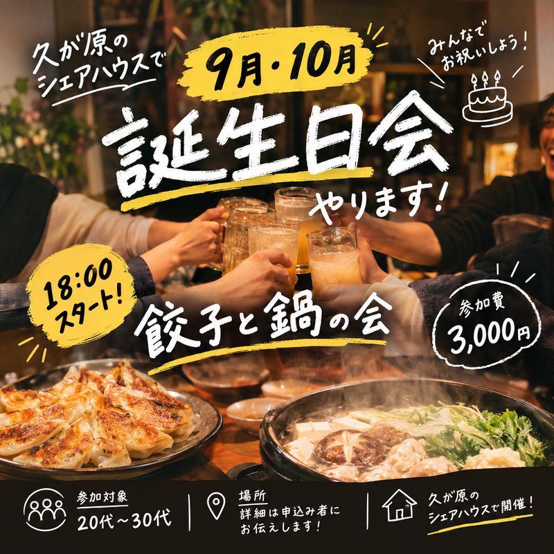 🏠久が原シェアハウスで誕生日会！餃子＆鍋を囲んで飲もう🎂🥟🍲