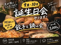 🏠久が原シェアハウスで誕生日会！餃子＆鍋を囲んで飲もう🎂🥟🍲