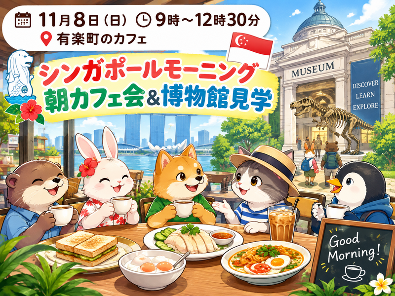 【30代中盤〜40代中心】有楽町でシンガポールモーニング朝カフェ会&博物館見学🐇