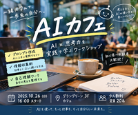 【10/18開催・大阪】思考力強化ワークショップ💡限定20名！AI活用でプロンプト精度爆上げ📈