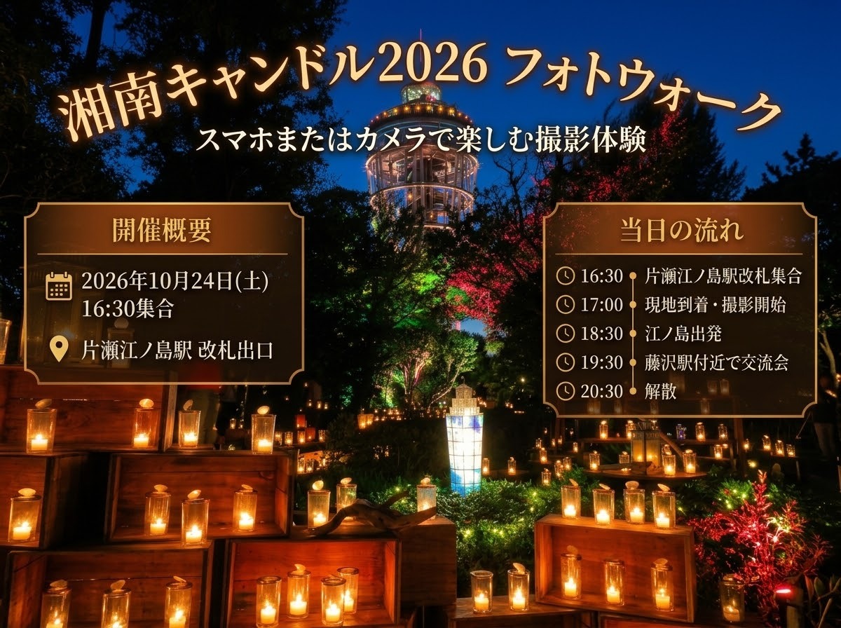 【2026/10/24・江ノ島】初参加歓迎📸スマホ＆カメラで楽しむ湘南キャンドル フォトウォーク／おひとり様大歓迎✨