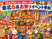 【30代中盤〜40代中心】中野の「なかの東北絆まつり」参加🍲