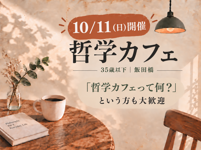 【10/11(日) 飯田橋・U35】哲学カフェ｜日常の「ギモン」について語り合おう