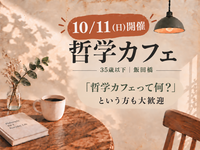 【10/11(日) 飯田橋・U35】哲学カフェ｜日常の「ギモン」について語り合おう