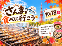 【🗼東京タワー・大船渡さんまDay】炭火焼きの秋刀魚を食べに！🐟〜秋の味覚を堪能しに行きましょう〜😋