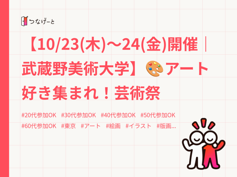 【10/23(木)〜24(金)開催｜武蔵野美術大学】🎨アート好き集まれ！芸術祭　