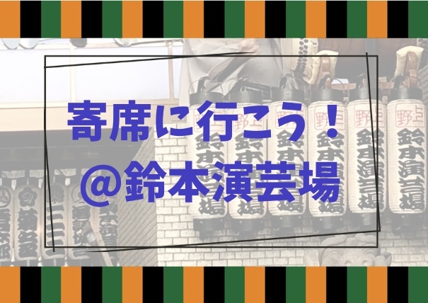 寄席に行こう！@上野　鈴本演芸場