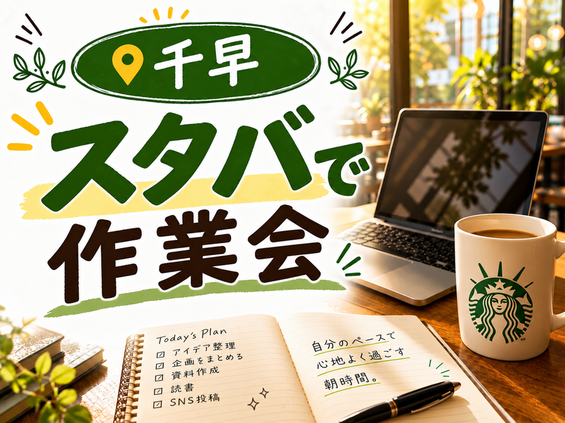 📍in,千早【 スタバ作業会☕️🌿 】