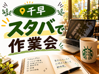 📍in,千早【 スタバ作業会☕️🌿 】