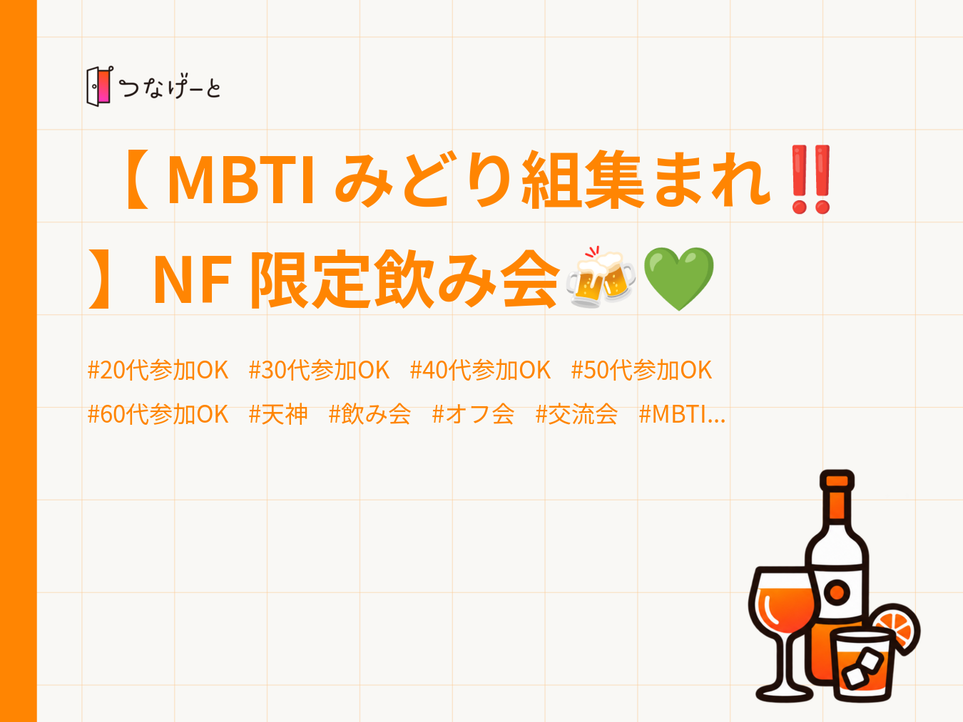 【 MBTI みどり組集まれ‪‼️】NF 限定飲み会🍻‪💚