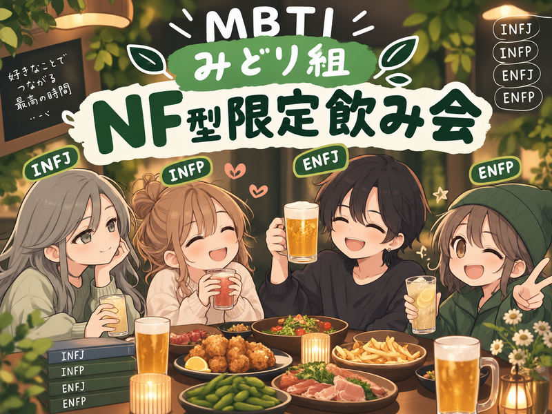 【 MBTI みどり組集まれ‪‼️】NF 限定飲み会🍻‪💚