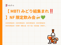 【 MBTI みどり組集まれ‪‼️】NF 限定飲み会🍻‪💚