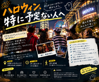 【10/31大阪ウメキタ集合】ウォーキングデッド仮装ウォーキング🧟‍♀️限定20名！貸切ナイトでゾンビ体験✨