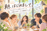 【20〜30代】その日だけで終わらない友達と出会う、少人数朝カフェ会☕️