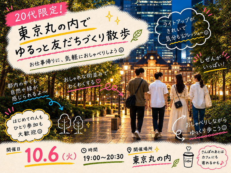 【20代限定】東京丸の内で友達づくりさんぽ🗼