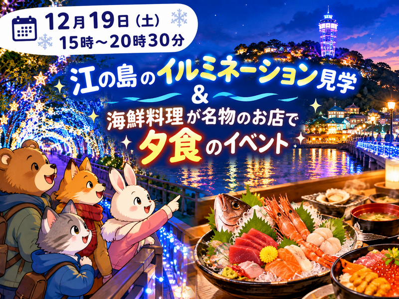 【30代中盤〜40代中心】江の島イルミネーション見学&海鮮料理が名物のお店で夕食🐟️