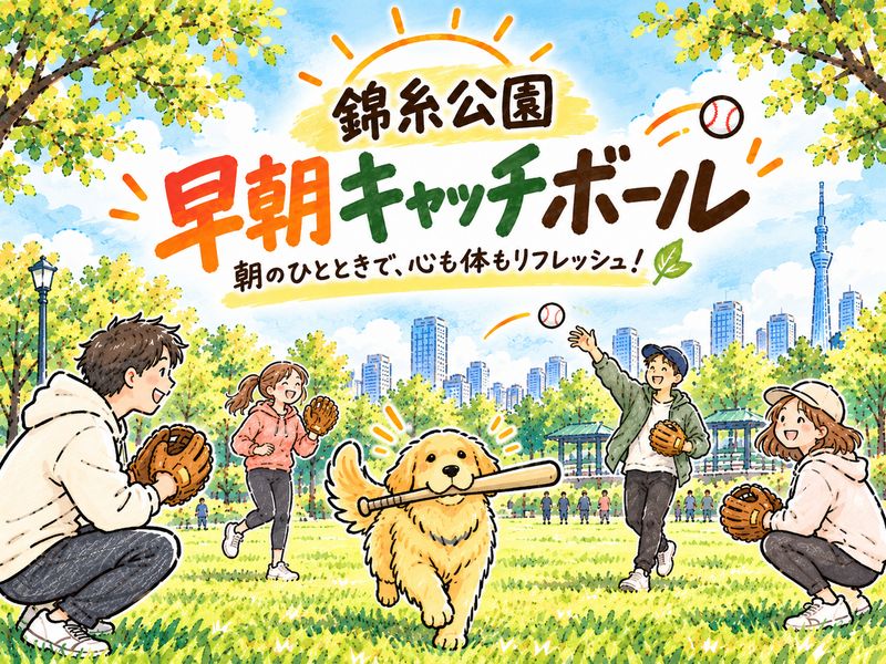 【早朝】錦糸公園・キャッチボール