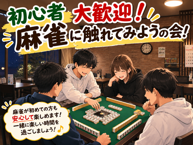 初心者大歓迎🔰麻雀に触れてみようの会🀄️