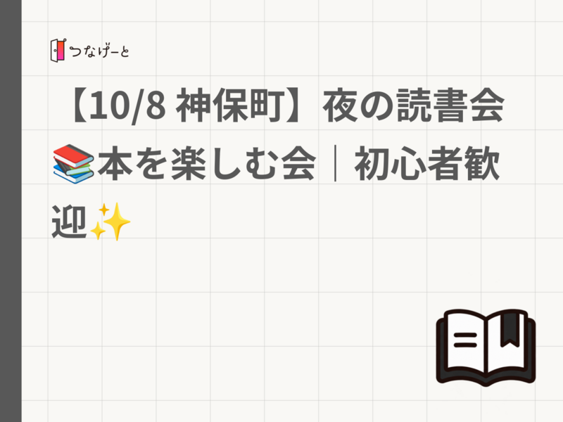 【10/8 神保町】夜の読書会📚本を楽しむ会｜初心者歓迎✨