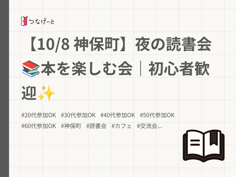 【10/8 神保町】夜の読書会📚本を楽しむ会｜初心者歓迎✨