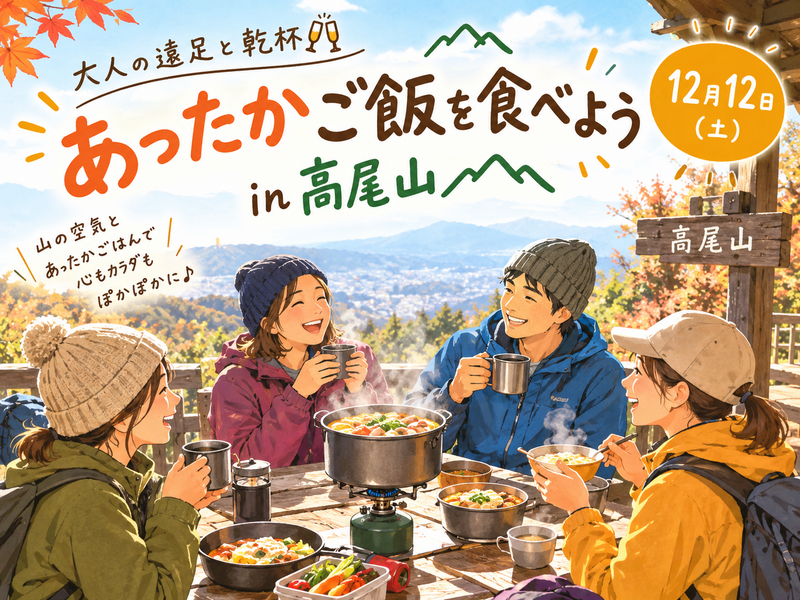 高尾山であったかご飯を作って食べよう❣️