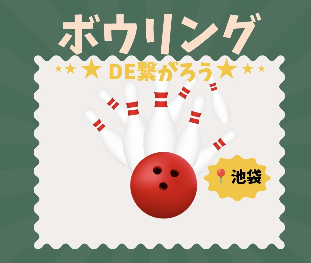 < 参加予定
【10/7(水）20:00】池袋駅近
で開催も20-40代限定！ゆるボウリング＆友達づくり！一人参加歓迎！