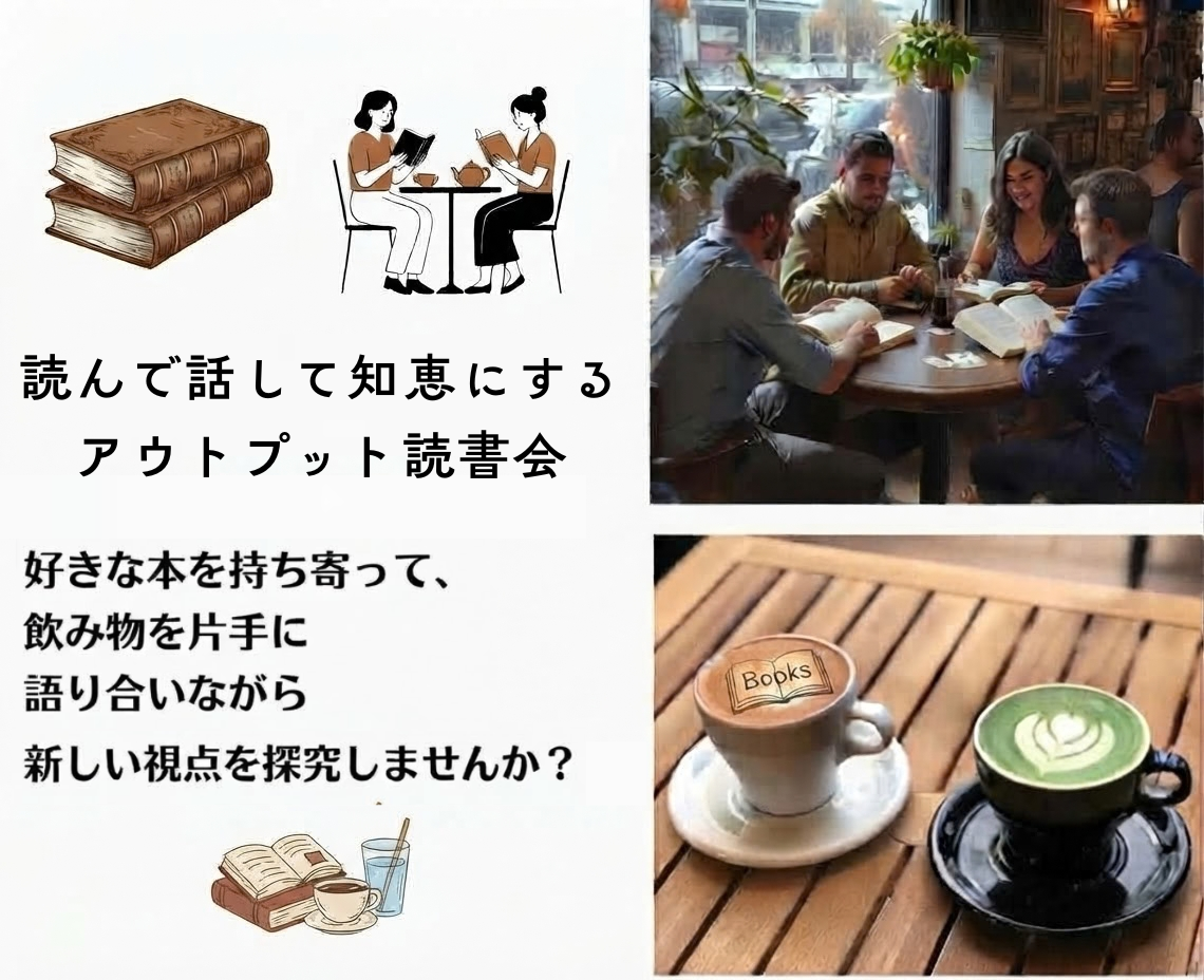 
読んで話して知恵にする！アウトプット読書会