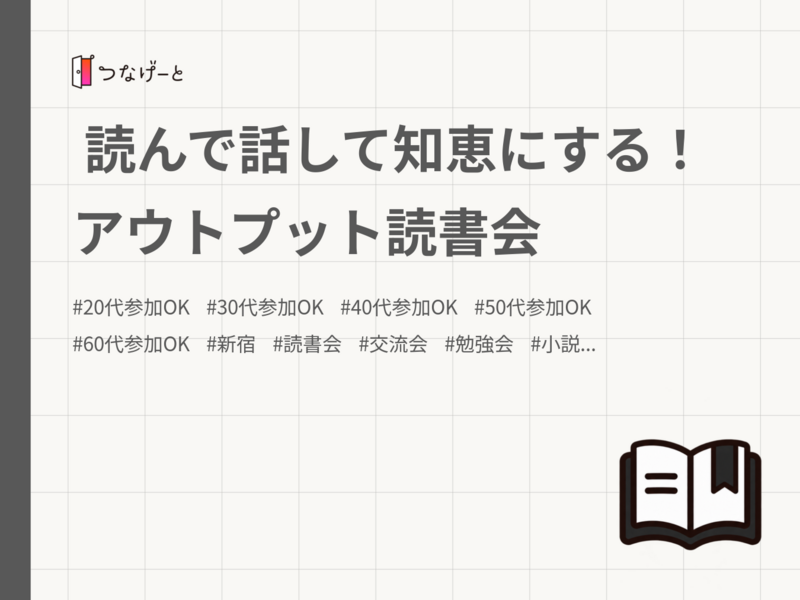 
読んで話して知恵にする！アウトプット読書会
