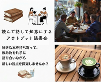 
読んで話して知恵にする！アウトプット読書会