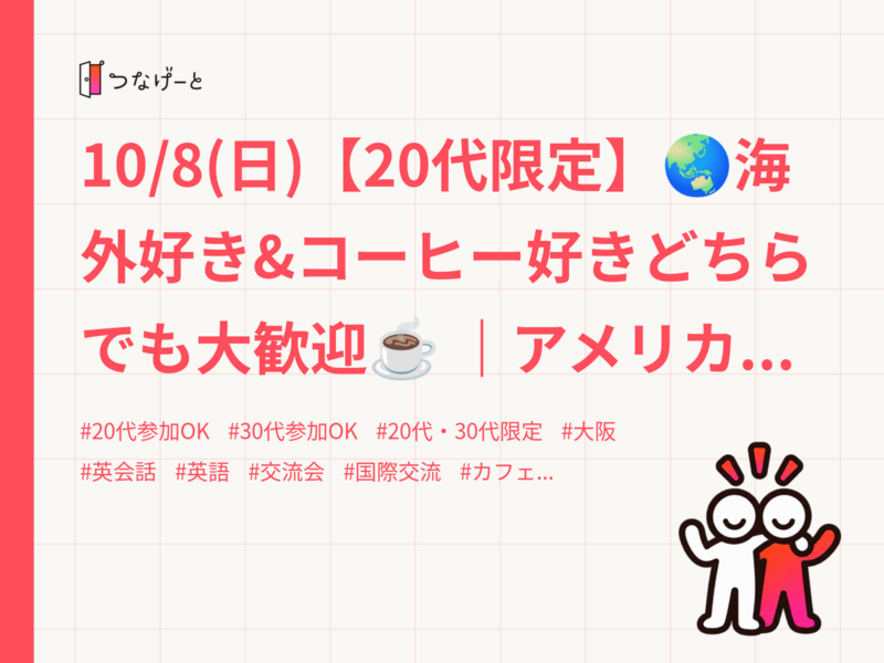 10/8(日)【20代限定】🌏海外好き&コーヒー好きどちらでも大歓迎☕ ｜アメリカ人と簡単英語で交流［知識不要］