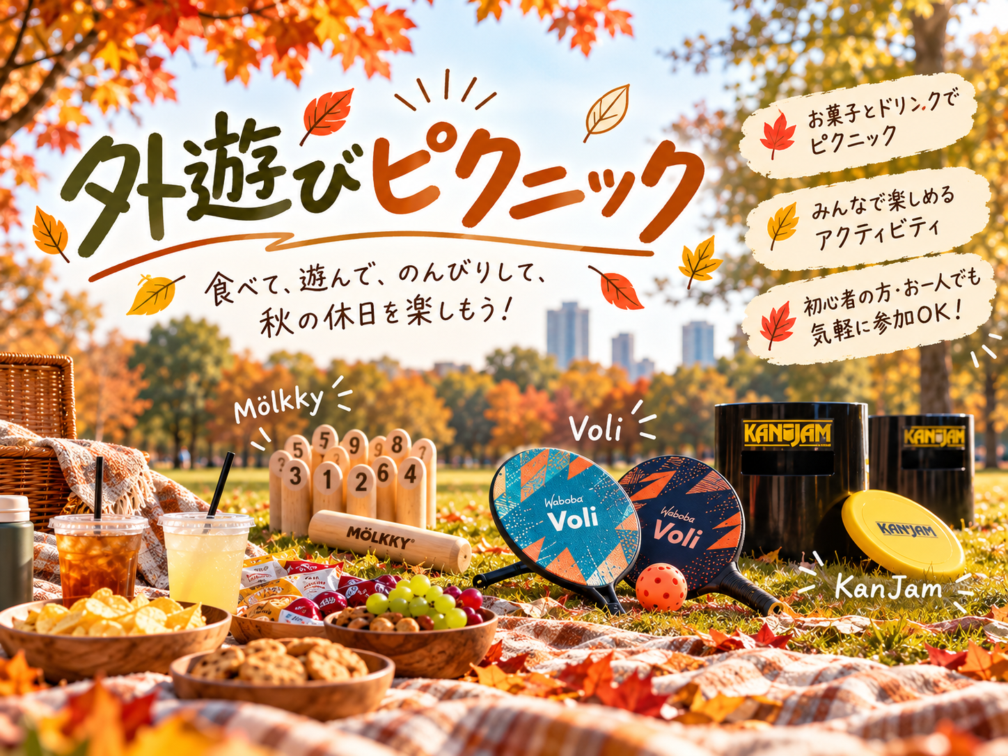 🍂 秋の外遊びピクニック＠代々木公園