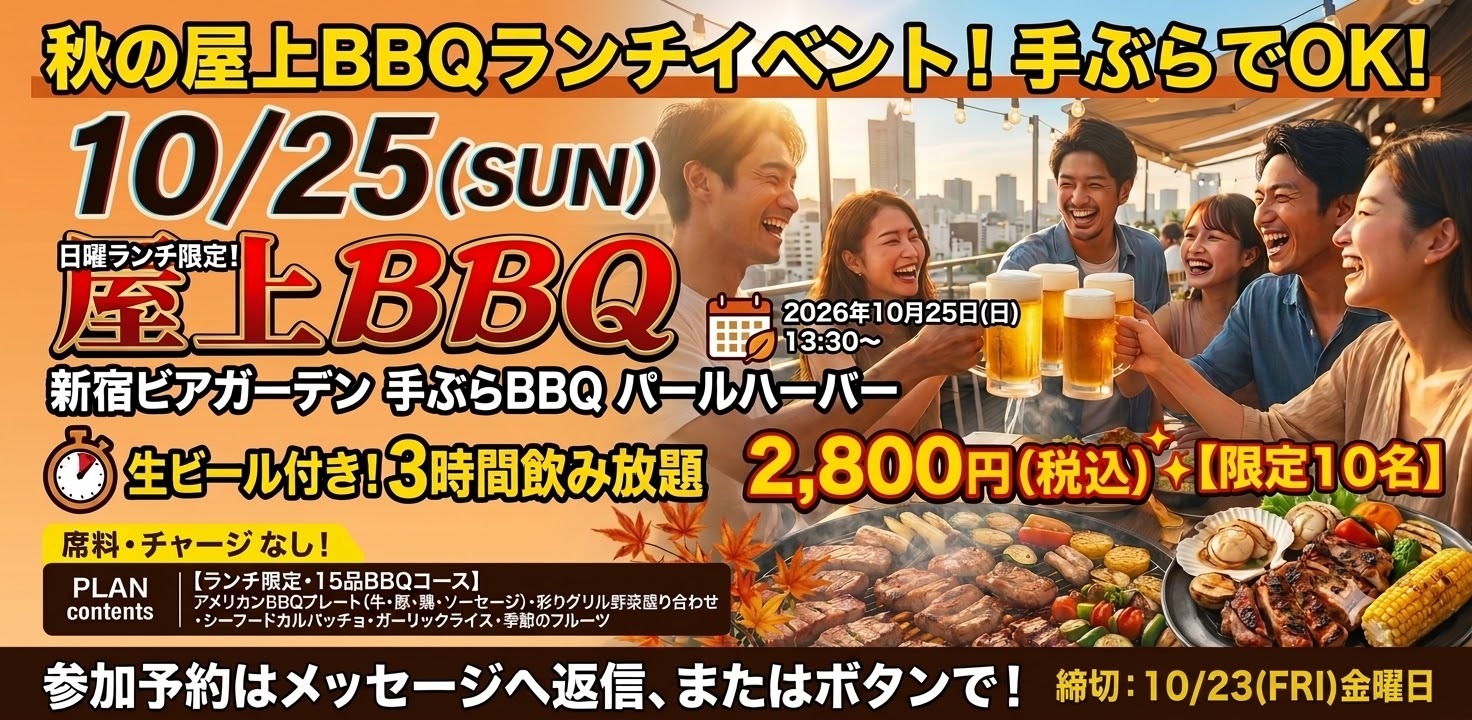 🎉【第4回】✨
【限定10名】
手ぶらでOK！秋の屋上BBQ
ランチイベント開催のお知らせ 🍖🍻✨