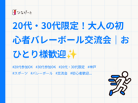 20代・30代限定！大人の初心者バレーボール交流会｜おひとり様歓迎✨