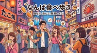 【20〜30歳募集/初参加歓迎】10/11(日) 夕方サクッと！なんばを食べ歩き＆街歩き散策🚶‍♂️✨