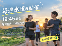 初心者歓迎🔰気軽な1時間ランニング【毎週水曜・駒沢公園】19:45スタート🏃‍♀️｜平日の折り返しにリフレッシュ✨