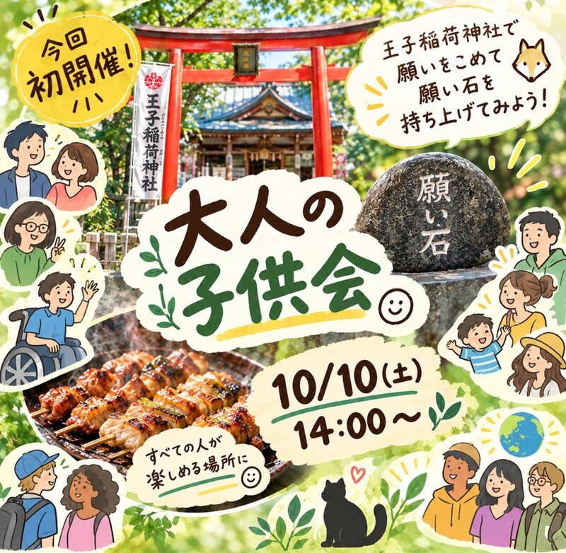 10/10(土)14:00～王子駅『みんなで願い石を持ち上げてみよう！』会　大人の子供会　初開催　誰でもOK！