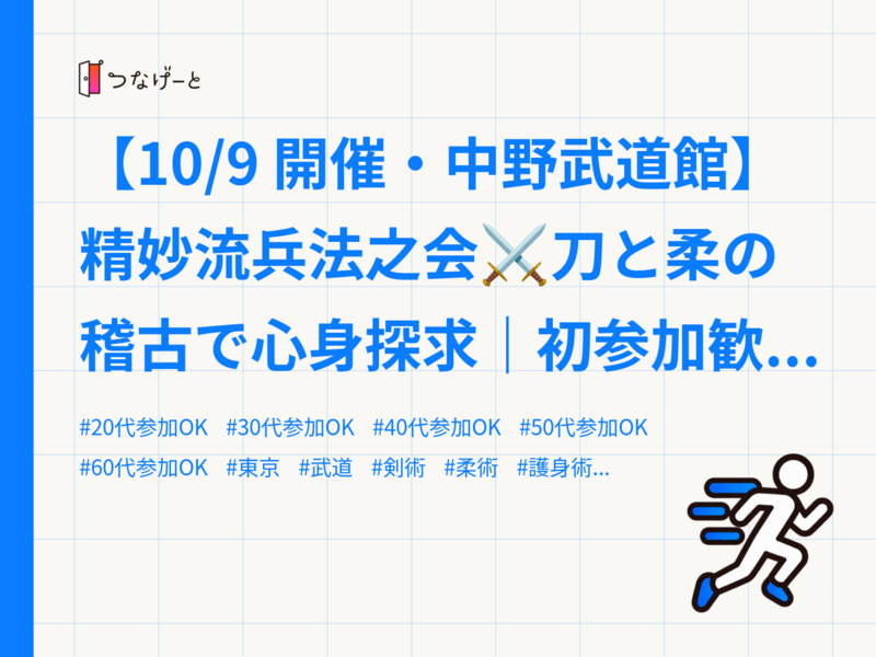 【10/9 開催・中野武道館】精妙流兵法之会⚔️刀と柔の稽古で心身探求｜初参加歓迎・定員限定✨